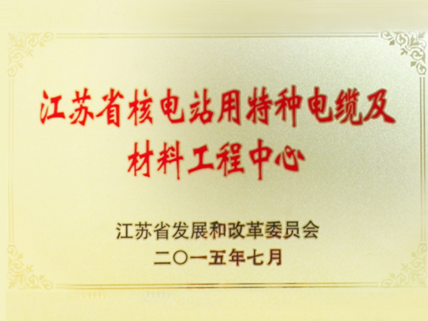 2015年江苏省核电站用特种金年会-金字招牌,信誉至上及材料工程中心